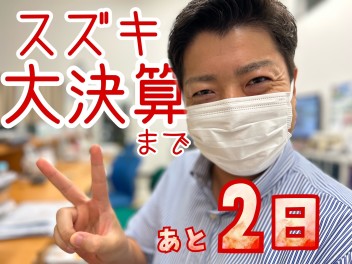 大決算まで、あと２日